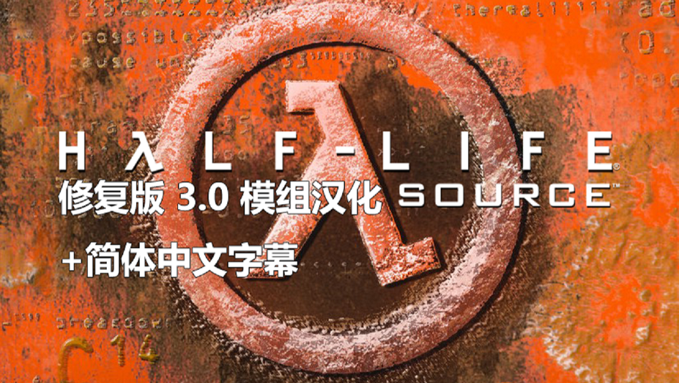 《半衰期：起源》修复版 3.0 模组汉化