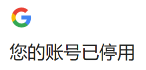 谷歌账号停用申诉及预防被停用指南